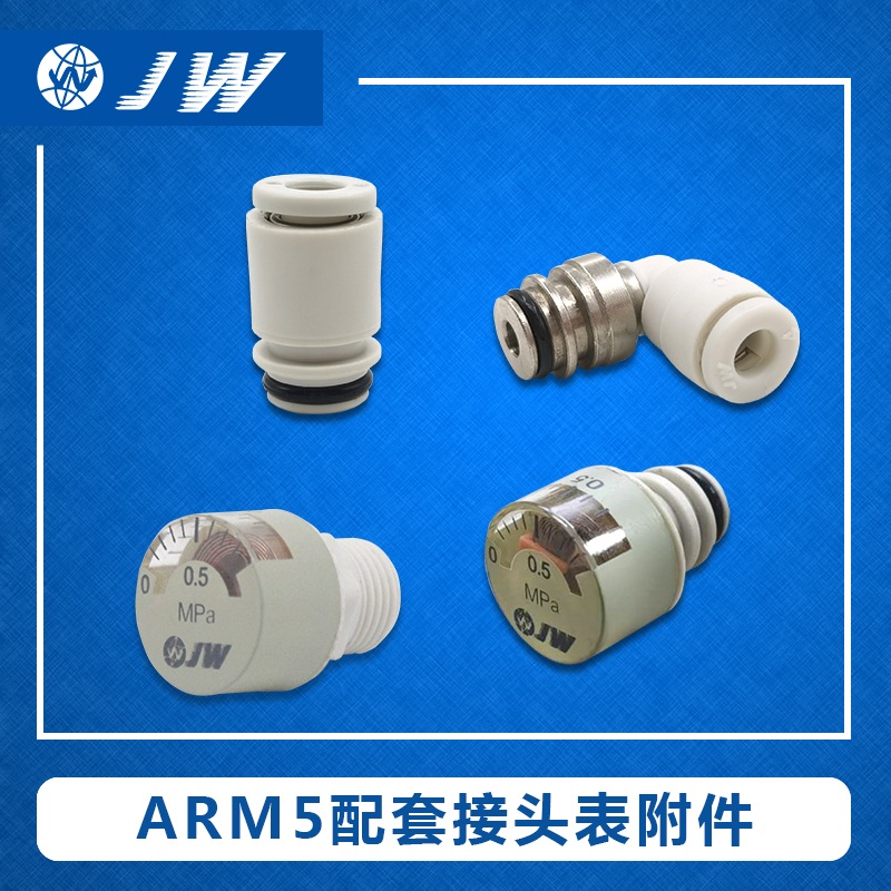 ARM5SA ARM5SB配套接头附件