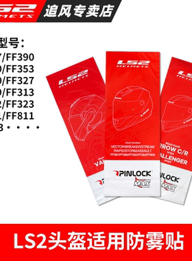 LS2头盔防雾贴适用FF901/300/313/327/390/801/399/397/436通用款