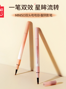 MINISO名创优品双头嘭嘭卧蚕笔阴影笔哑光下至勾勒防水不晕染持久