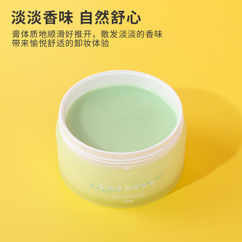 MINISO名创优品柔润净澈卸妆膏牛油果色西柚香易乳化温和卸妆膏体
