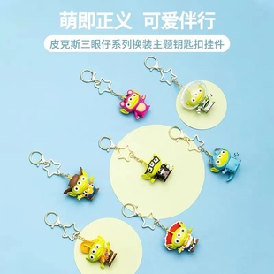 MINISO名创优品皮克斯三眼仔系列换装主题钥匙扣挂件玩具总动员