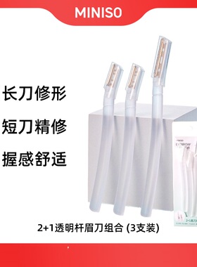 miniso名创优品经典直柄顺滑修眉刀初学者刮眉刀修眉套装眉毛剪女