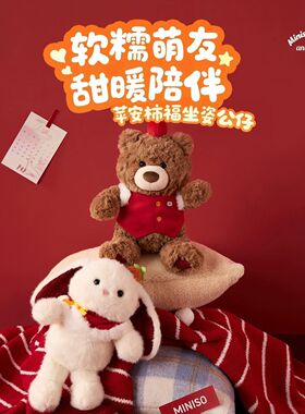 MINISO名创优品吉福特熊毛绒苹安柿福坐姿公仔塔妮兔新年送礼物女