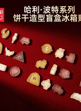MINISO名创优品哈利·波特系列格兰芬多魔法饼干造型盲盒冰箱贴