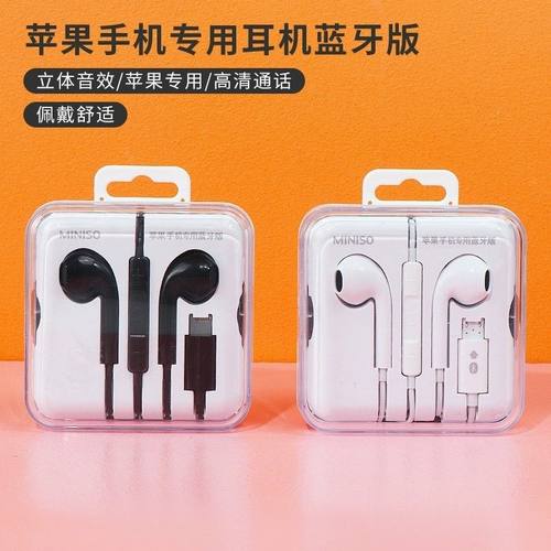 MINISO/名创优品iPhone苹果手机专用耳机蓝牙版有线高音质入耳式