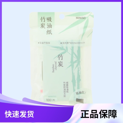 名创优品竹炭控油加大绒面吸油纸
