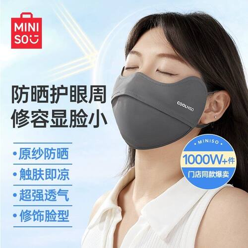 名创优品夏季透气防晒面罩女款