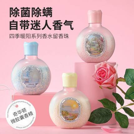 MINISO名创优品四季暖阳系列香水留香珠持久留香增香家用洗衣服