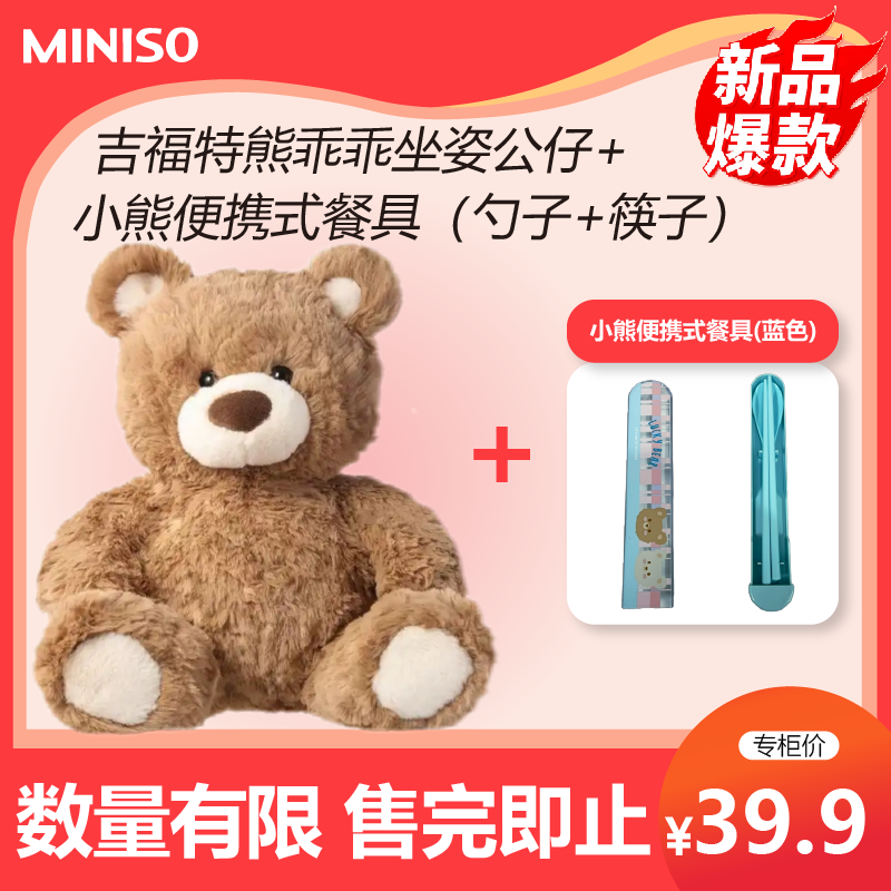MINISO名创优品吉福特熊乖乖坐姿可爱小号公仔棕色生日礼物送女生