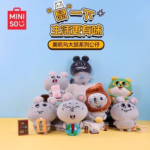 MINISO名创优品美叽和大鼠8寸抱抱系列老鼠药上班挂件公仔娃娃