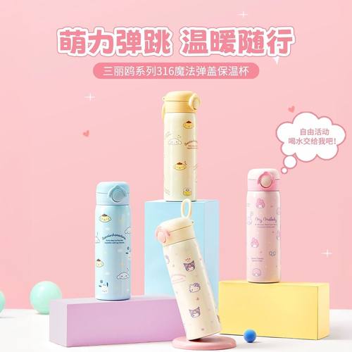 名创优品三丽鸥316弹盖保温杯