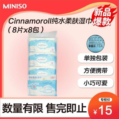 MINISO名创优品三丽鸥玉桂狗纯水柔肤湿巾一次性随身便携小包外出