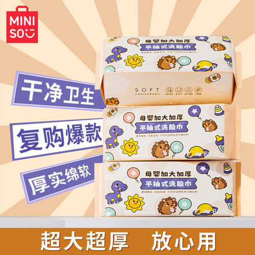 MINISO名创优品母婴加大加厚平抽式洗脸巾60片一次性抽取式学生