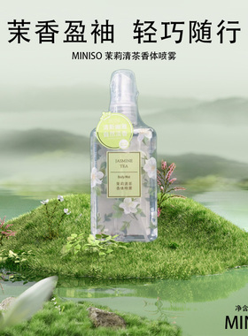 名创优品大吉岭桂花茉莉香体喷雾