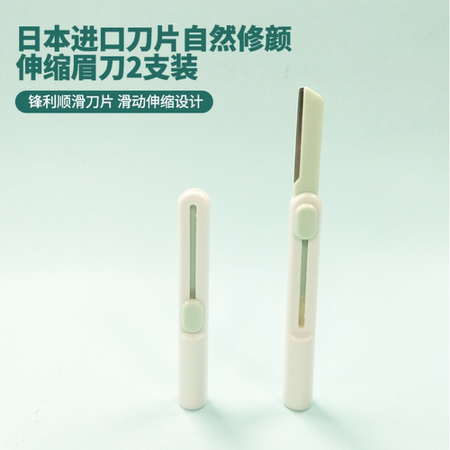 名创优品进口刀片修眉刀