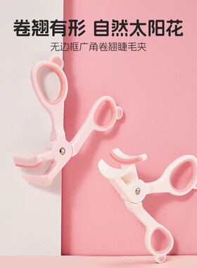 MINISO名创优品睫毛夹太阳花卷翘无边框广角卷翘女持久定型初学者