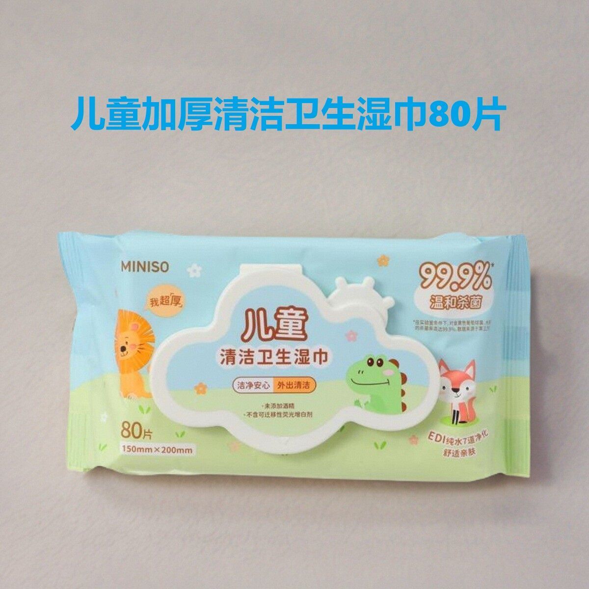 miniso名创优品儿童加厚清洁卫生湿巾80片家用外出旅行清洁湿纸巾