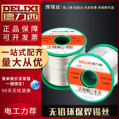 德力西无铅焊锡丝0.8mm电烙焊丝带高纯度1.0焊接免洗环保含松香锡