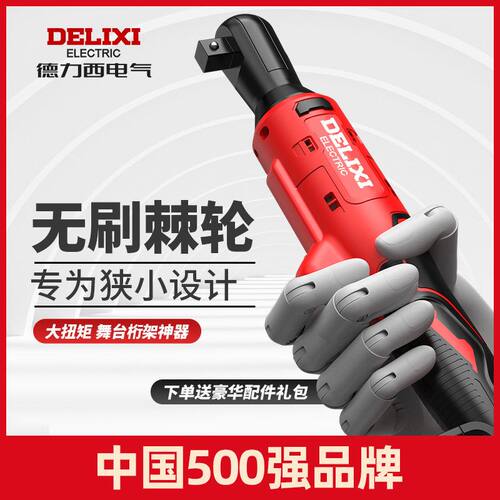 德力西电动棘轮扳手90度直角角向