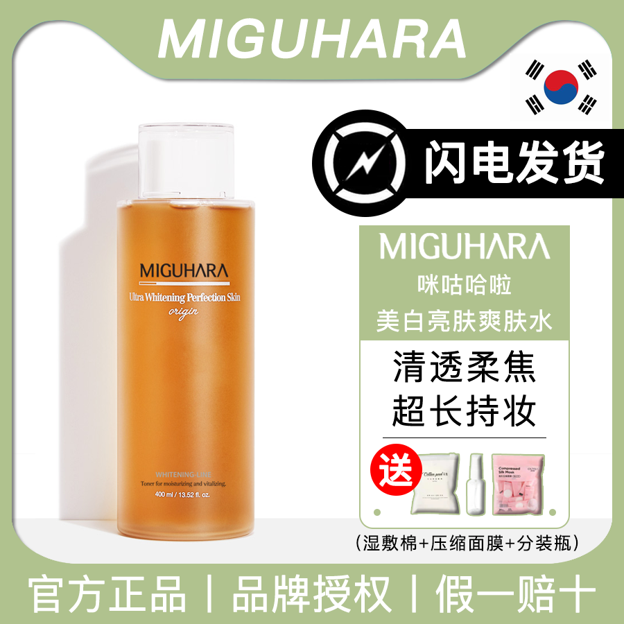 【官方正品】MIGUHARA咪咕哈啦大水美白亮肤爽肤水保湿温和淡斑