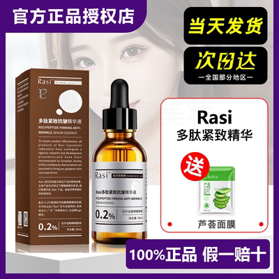 【官方正品】Rasi多肽紧致抗皱精华液六胜肽抚平细纹深层补水保湿