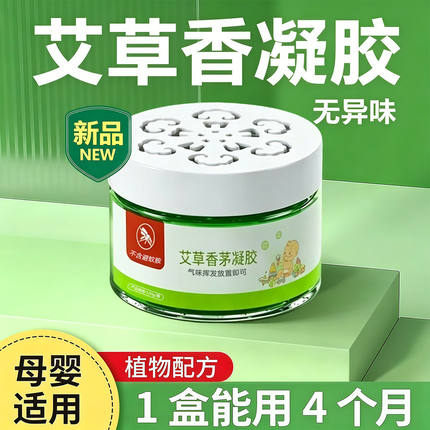 防蚊神器室内艾草香茅防蚊虫凝胶户外灭蚊子香薰膏孕妇婴儿蚊香液