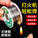 新型不锈钢焊锡丝打火机可用高纯度锡线电焊锡丝万能焊接神器焊丝