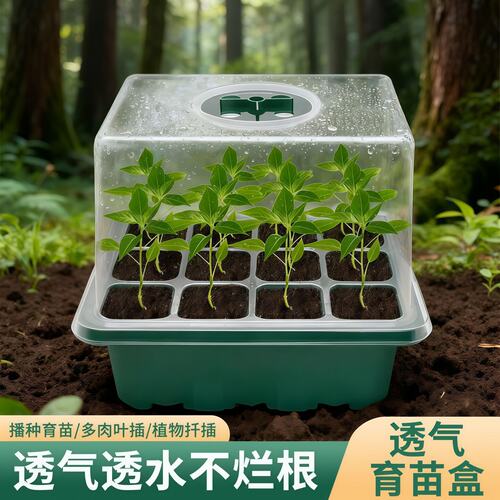 12孔育苗盒加高可调节透气保温
