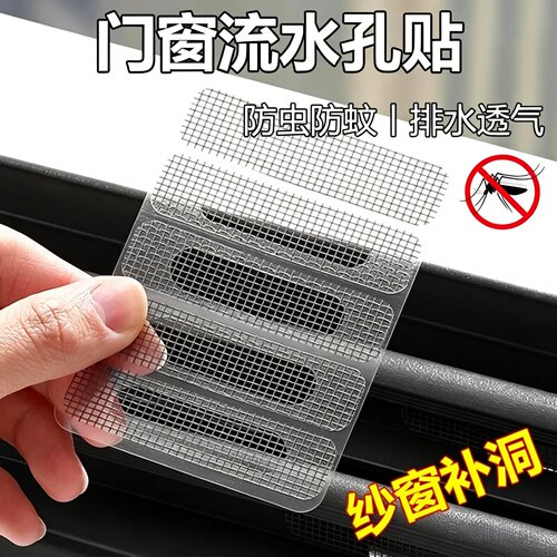 窗户排水孔防蚊纱窗修补贴