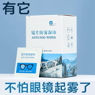 防雾眼镜布清洁湿巾眼镜布一次性擦拭手机屏幕镜头镜片防起雾神器