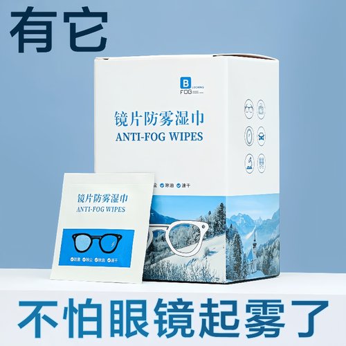 防雾眼镜清洁湿巾镜片防起雾神器