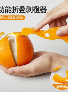 剥橙器家用折叠手指开橙子火龙果神器柚子剥皮石榴去皮橘子扒皮刀