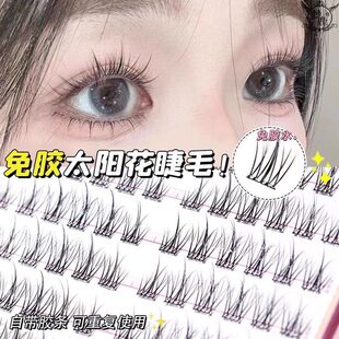 无梗免胶免卸纯欲双尖太阳花隐形假睫毛轻盈自粘分段式新手好贴