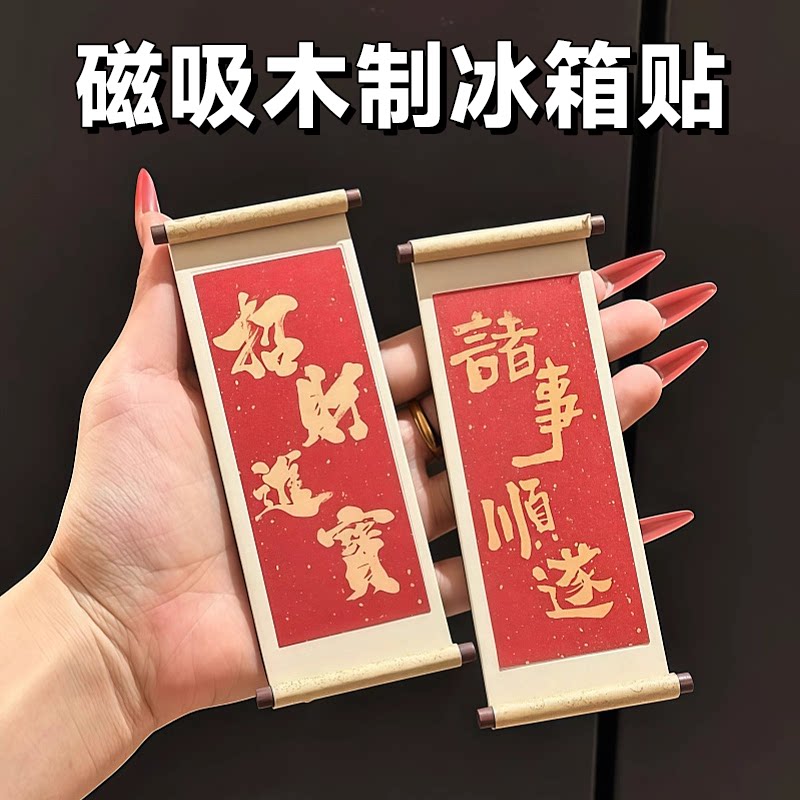 祝福语木质卷轴磁吸冰箱贴磁贴2026新款创意喜庆冰箱门装饰品文创