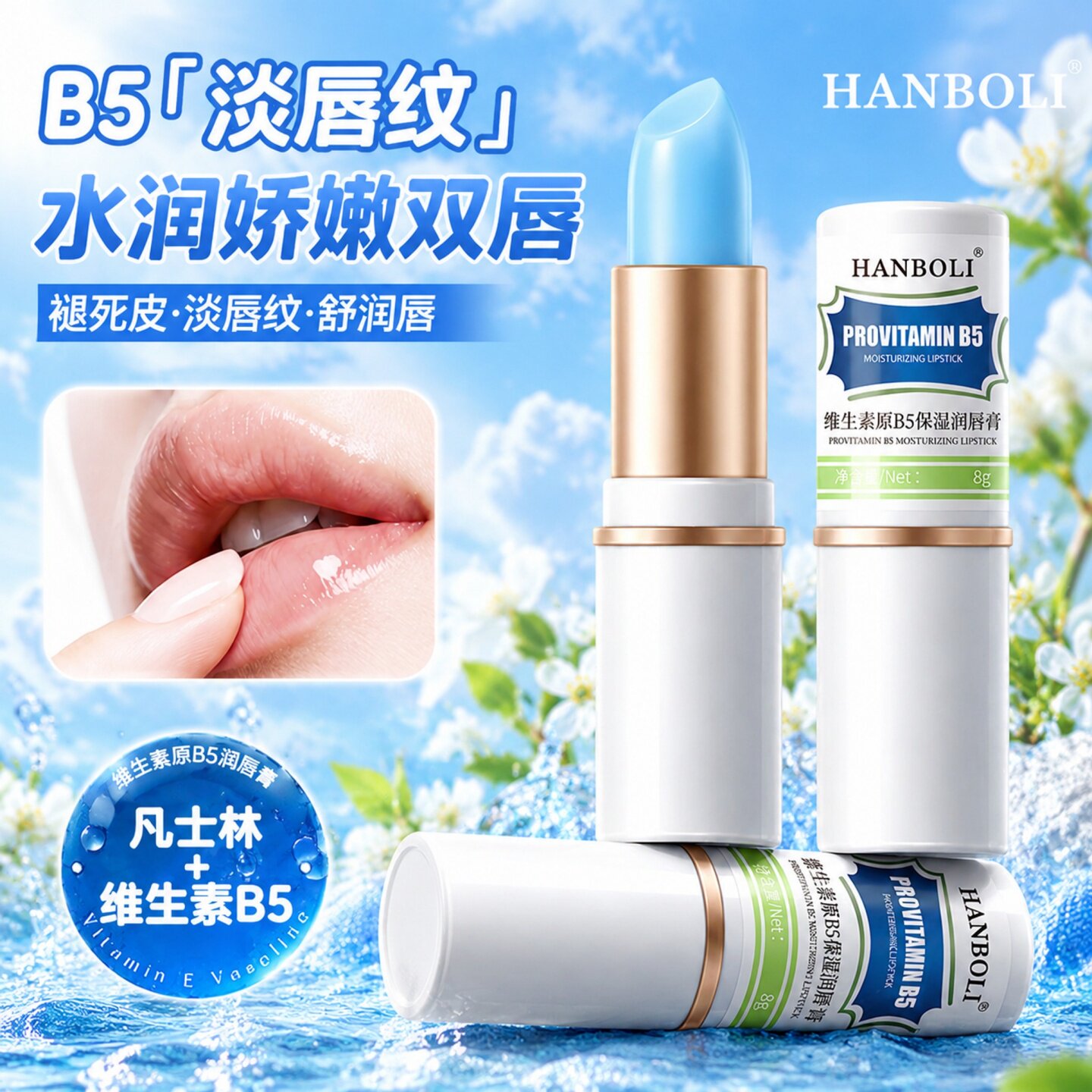 维生素B5润唇膏保湿防干裂