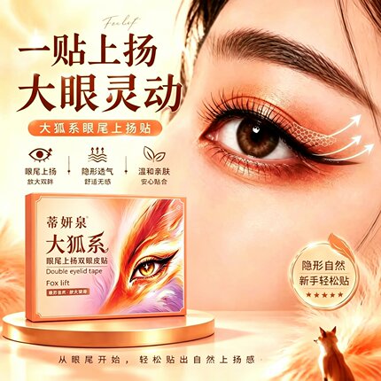 蒂妍泉大狐系眼尾上扬双眼皮贴薄款网纱隐形不突兀放大双眼美目贴