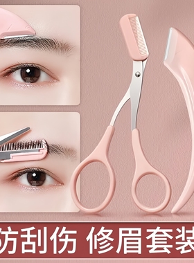 修眉刀安全型眉毛防刮伤剃刮神器眉毛剪刀工具套装初学者入门专用