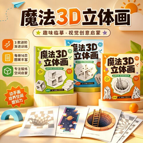 2026新款魔法3D立体画涂色本