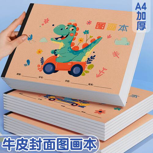 A4加厚牛皮图画本儿童绘画涂鸦本