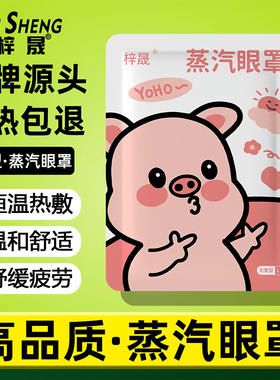 梓晟蒸汽热敷助眠护眼眼罩
