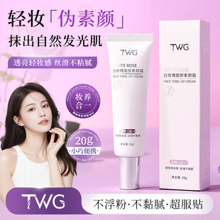 TWG白玫瑰面部素颜霜妆前打底保湿滋润不油腻提亮肤色水润素颜霜