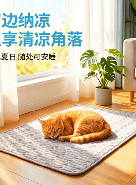 猫窝夏天冰丝宠物垫子猫狗凉席垫