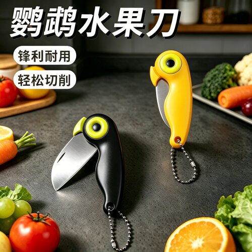 迷你鹦鹉刀水果刀削皮刀