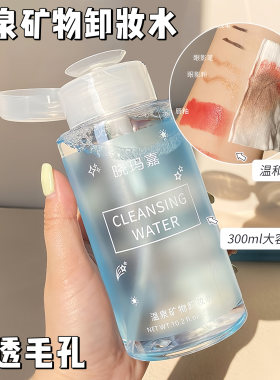 温泉矿物卸妆水液敏感肌温和