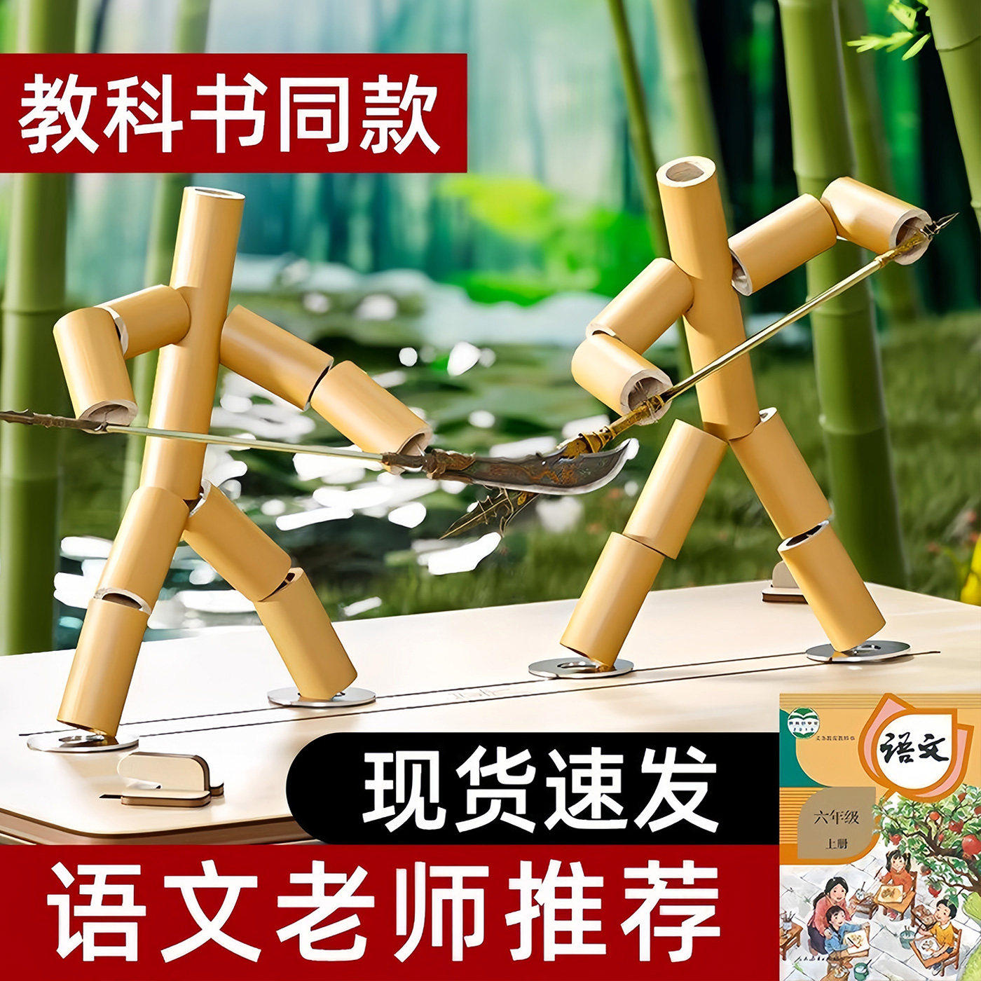 六年级竹节人对战玩具小学生高级