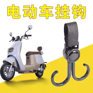 电动车挂物钩电瓶车免打孔小挂钩通用自行摩托车前置头盔挂钩子