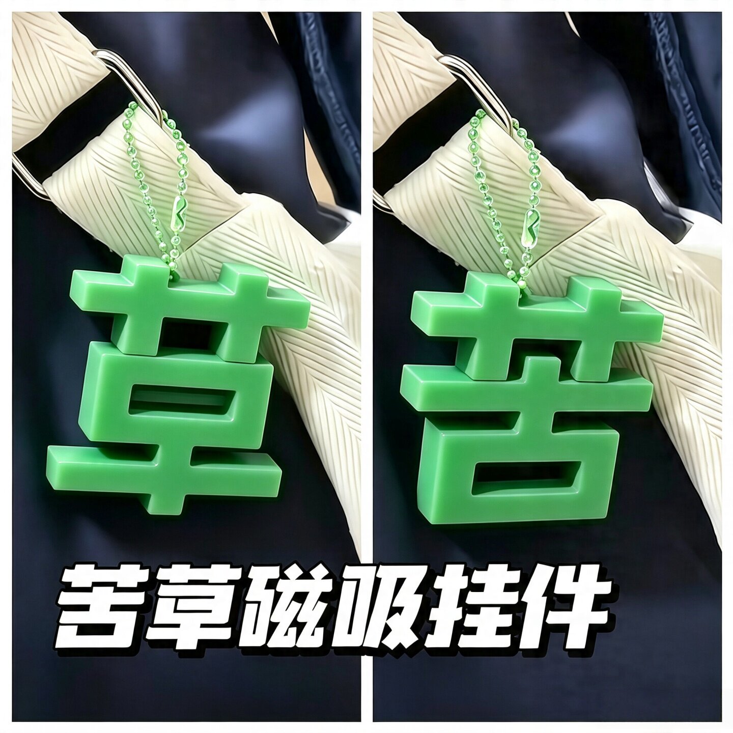 苦变草挂件磁吸搞怪包包挂件周边