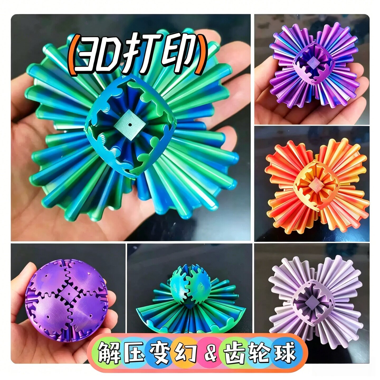 3D打印旋转齿轮指尖球魔方