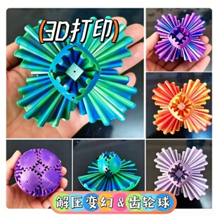 旋转齿轮球魔方儿童趣味玩具解压3D打印百变创意立体指尖球形积木