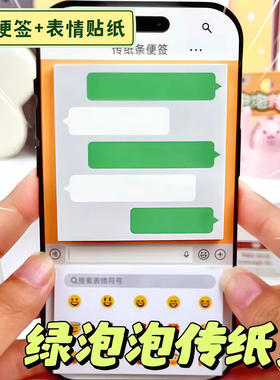 绿泡泡聊天框便签高颜值搞怪传信小纸条手帐素材纸上课摸鱼小玩具